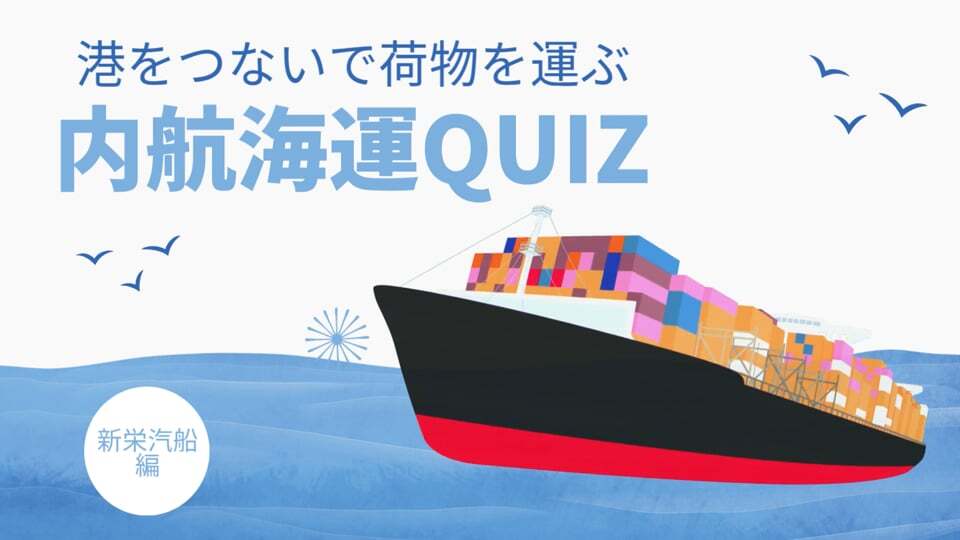 【さらに学ぼう！】内航海運クイズ　新栄汽船編