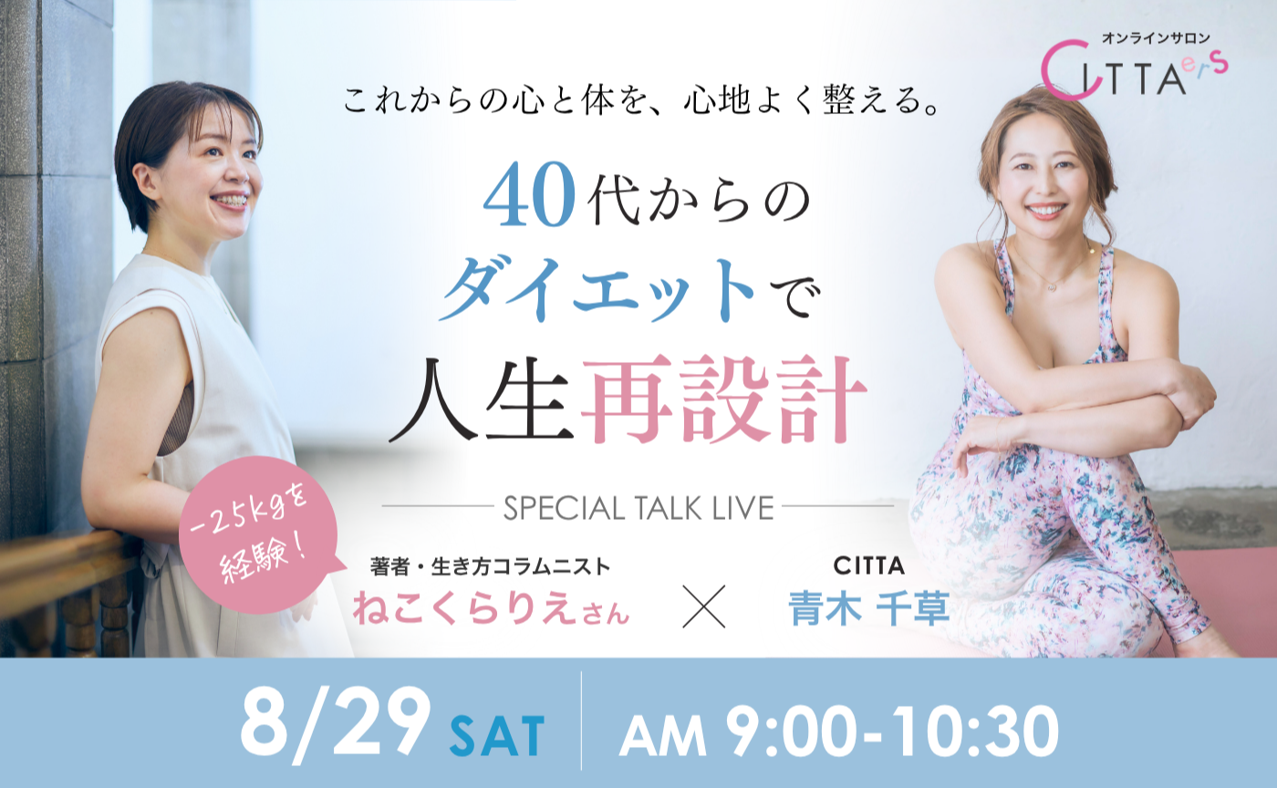40代からのダイエットで人生再設計🏵️
ねこくらりえさん × 青木千草 
スペシャルトークライブ