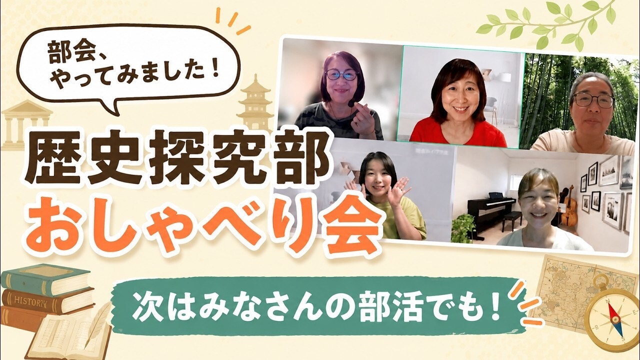 【歴史探検部】部会、やってみました！次はみなさんの部活でも！