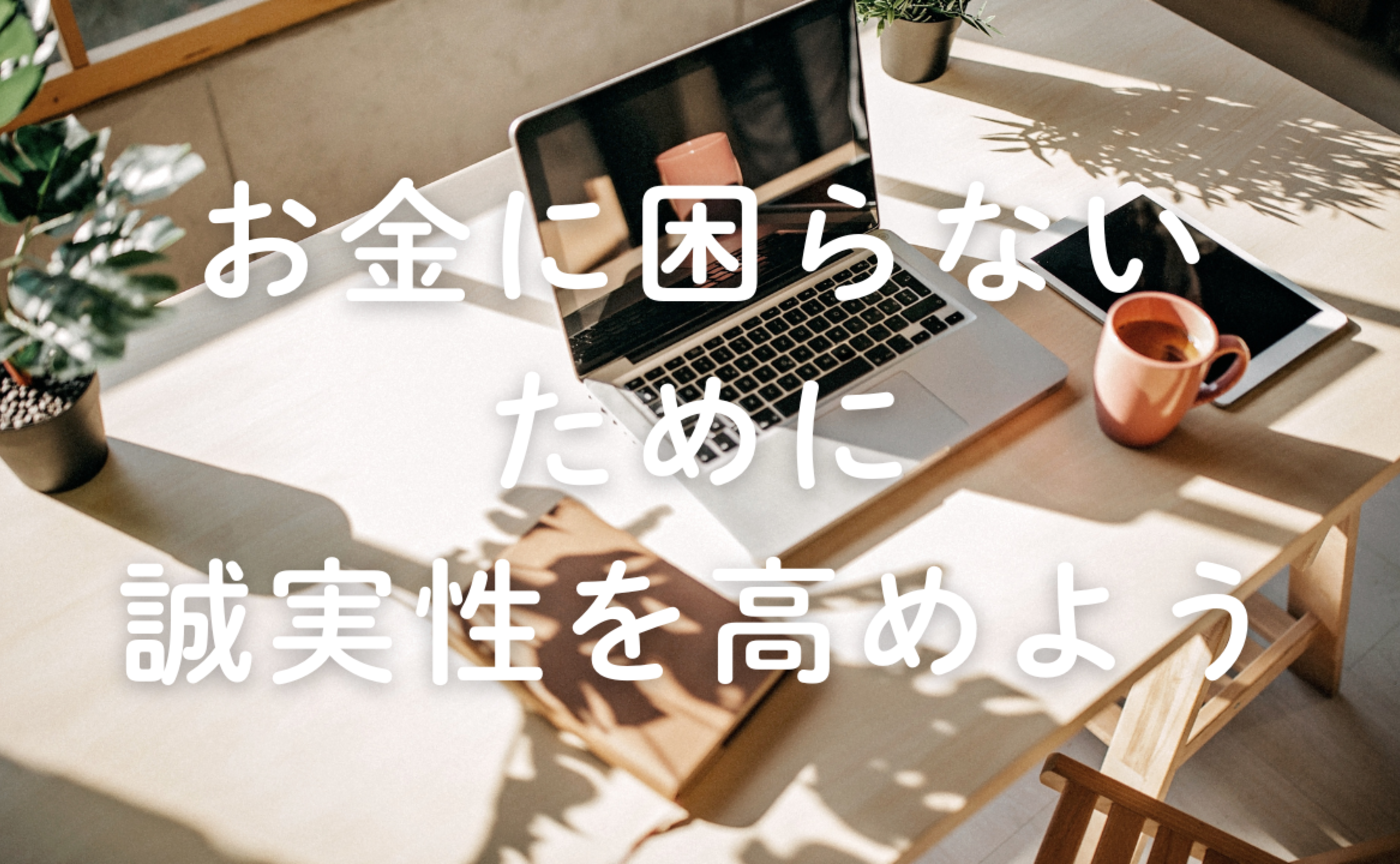 Vol.661　お金に困らないために誠実性を高めよう