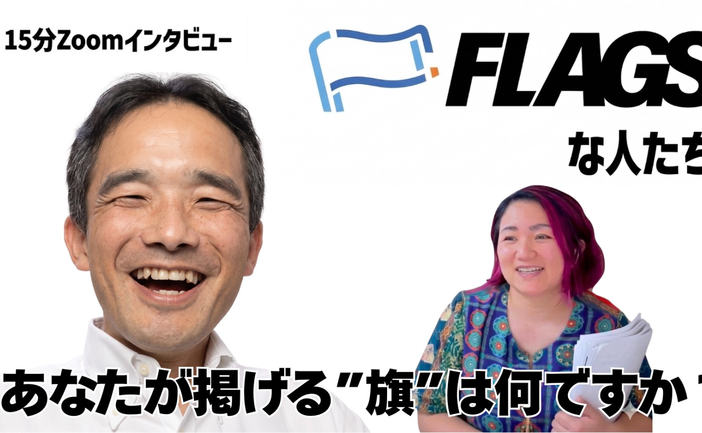 【FLAGSな人たち Vol.22】ひのたけさん
