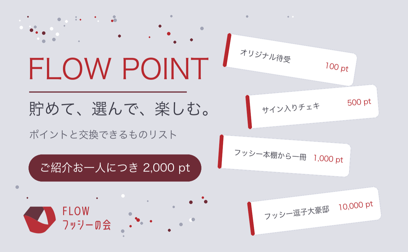 みなさんお待ちかね！FLOWポイントの貯め方と、交換できるものリスト💡