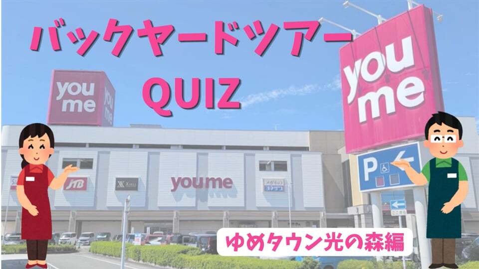 【さらに学ぼう！】バックヤードツアークイズ　ゆめタウン光の森編
