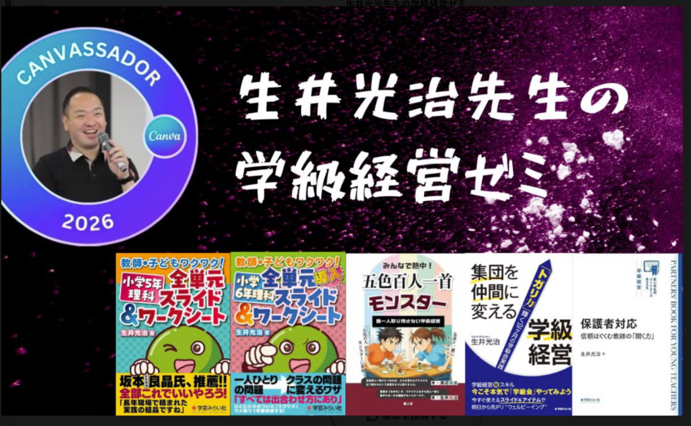 生井　学級経営ゼミ8月