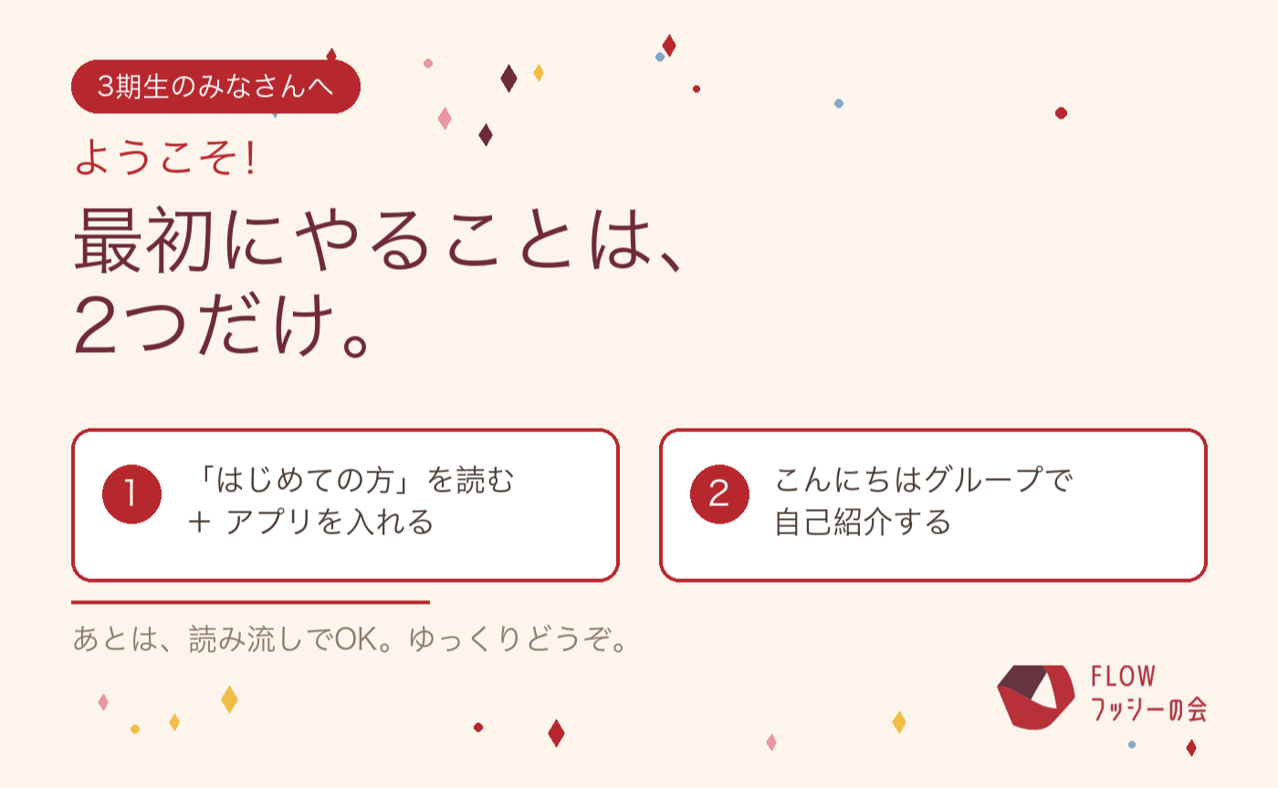 三期生の皆様、FLOWフッシータウンへようこそ！