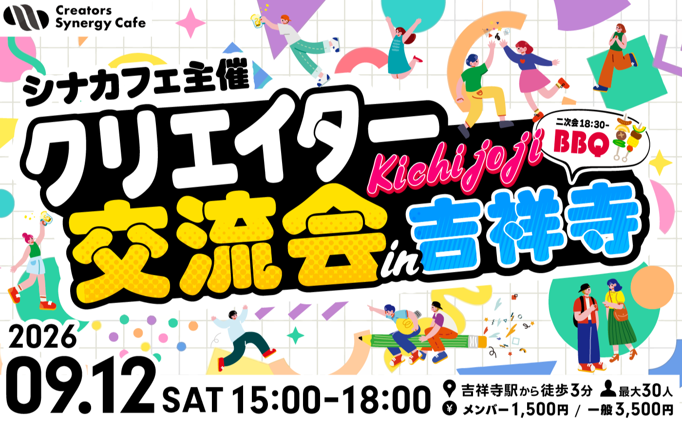 【シナカフェ主催】クリエイター交流会in吉祥寺【オフライン】