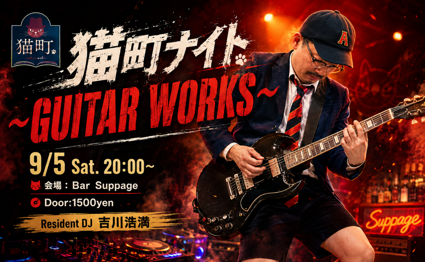 【東京】猫町ナイト “GUITAR WORKS”
〜Horn Section Special〜