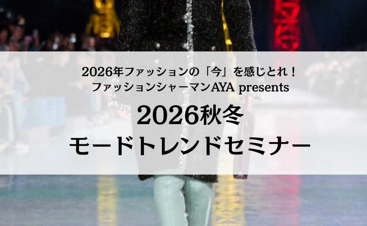 ［養成講座生専用］2026年ファッション の「今」を感じとれ！｜2026秋冬zoomトレンドセミナー 2DAYS