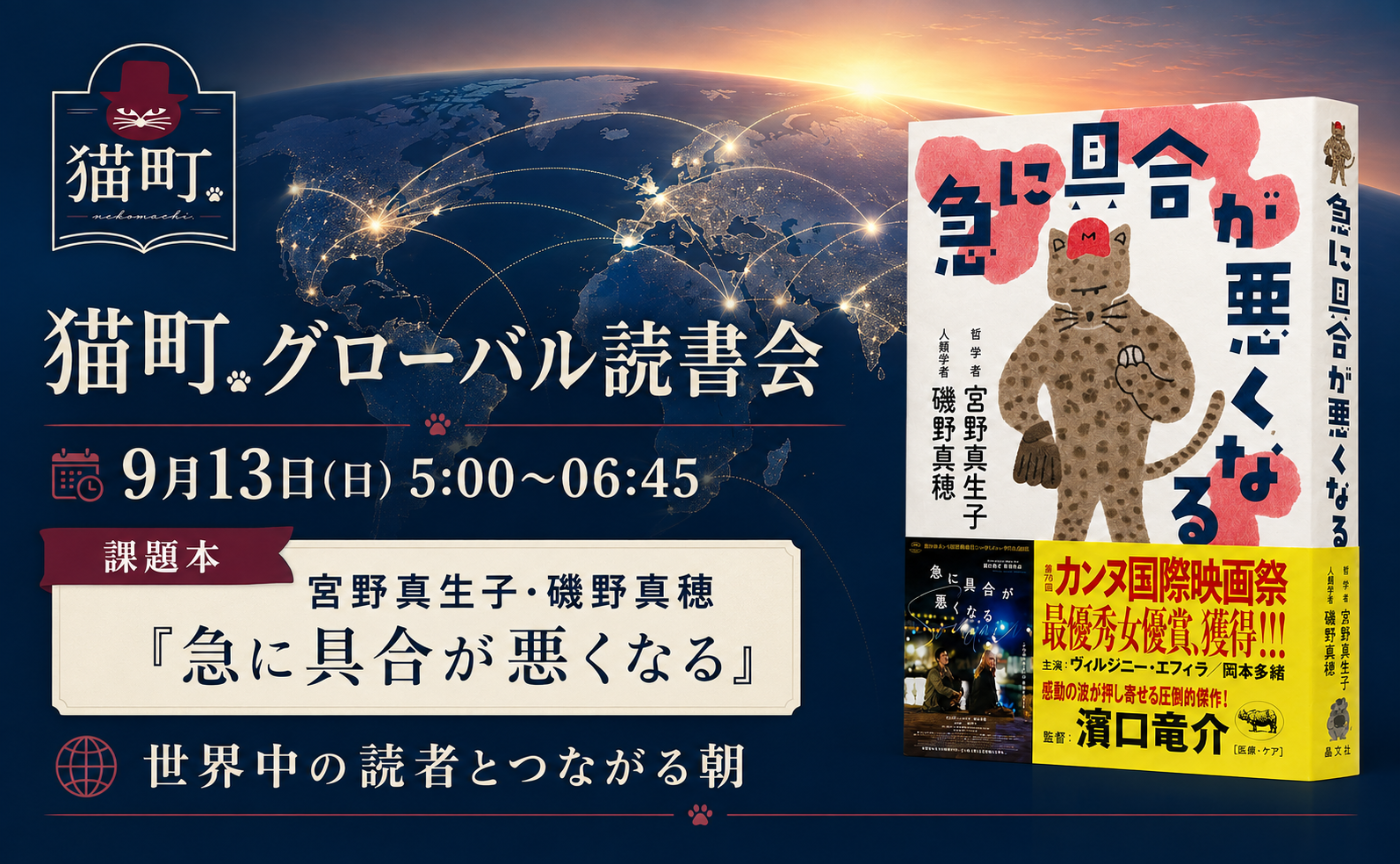 【グローバル読書会】　宮野真生子/磯野真穂『急に具合が悪くなる』