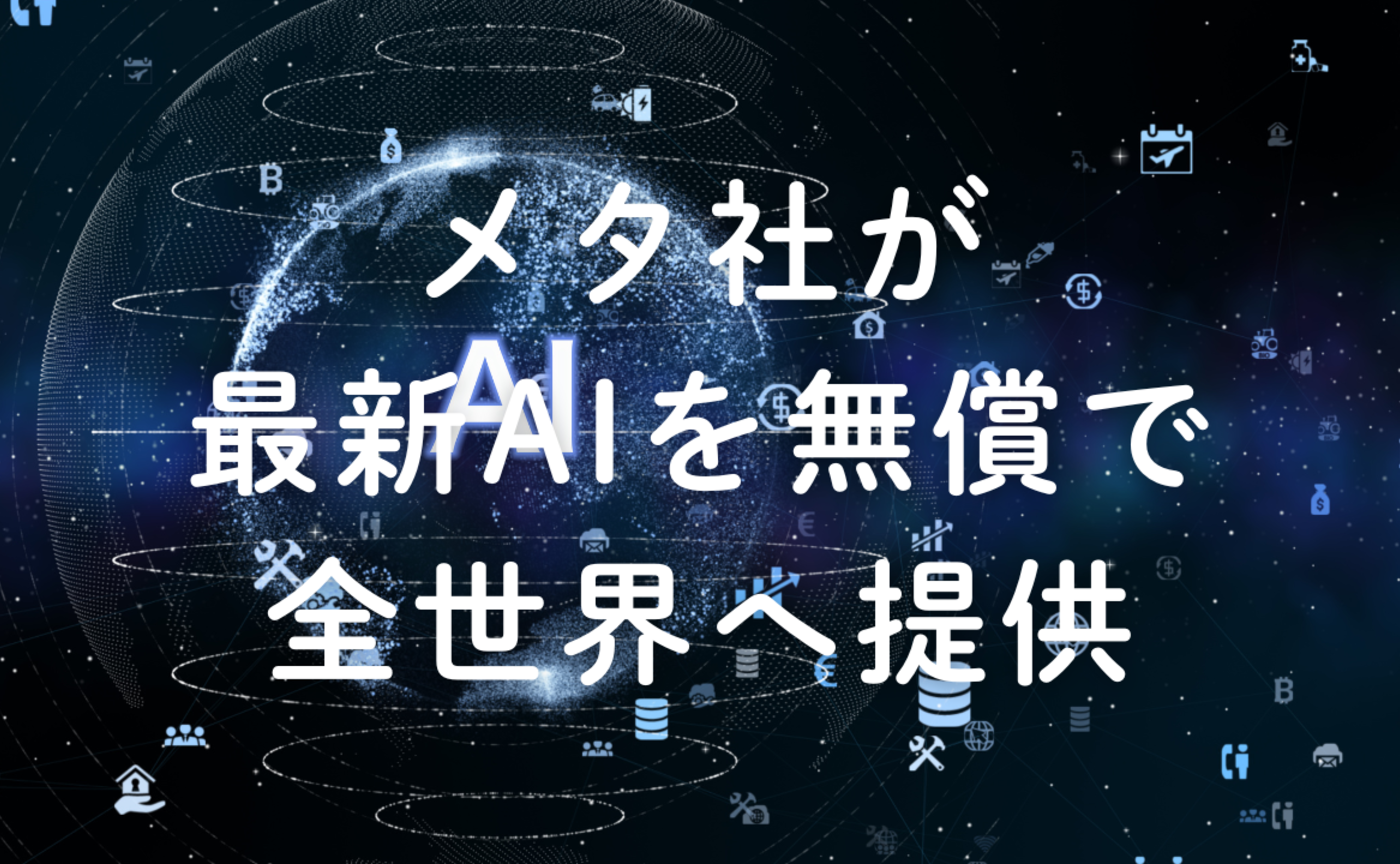 Vol.662　メタ社が最新AIを無償で全世界へ提供