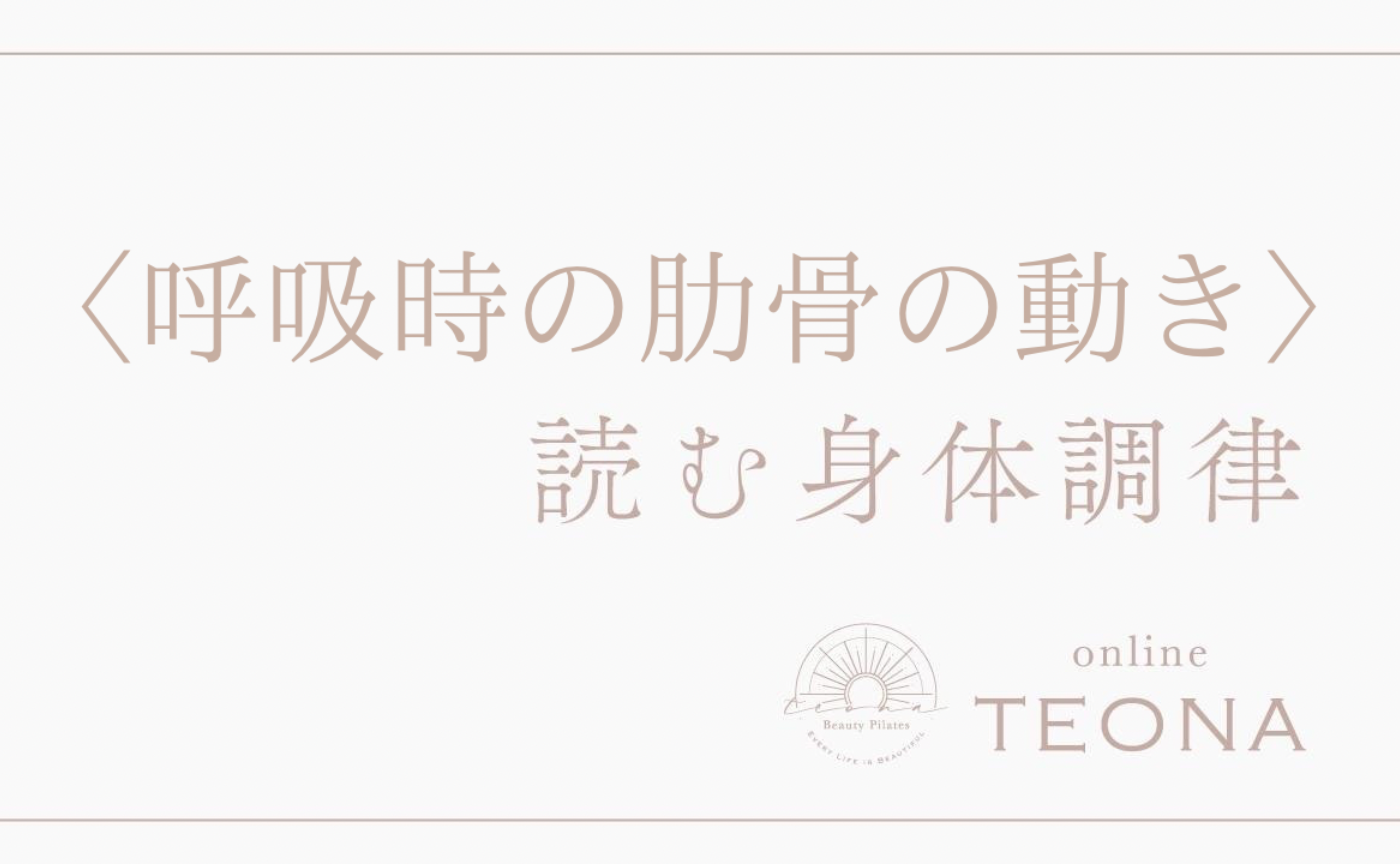 読む身体調律_呼吸時の肋骨の動き