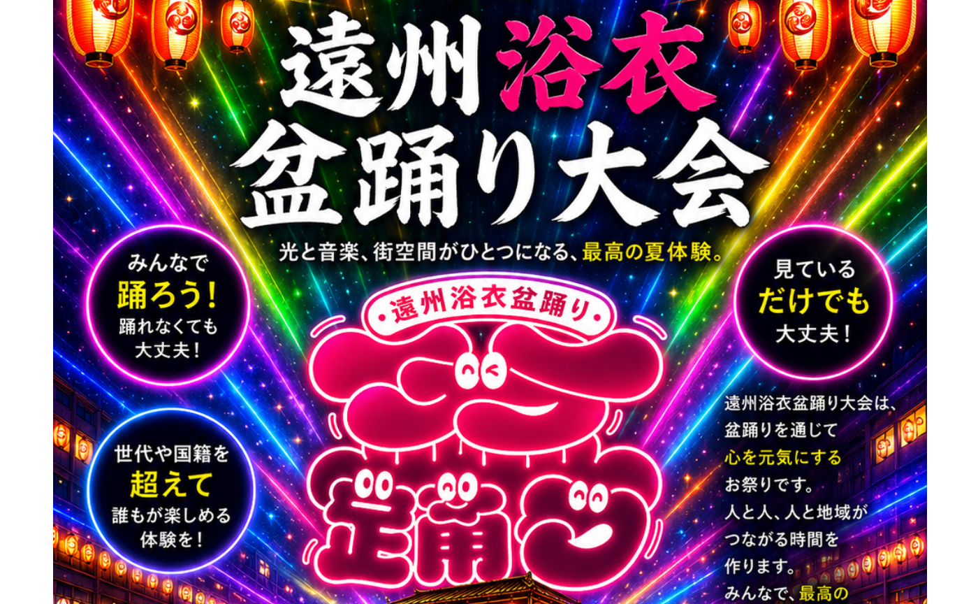 第一回 遠州浴衣盆踊り大会🌈