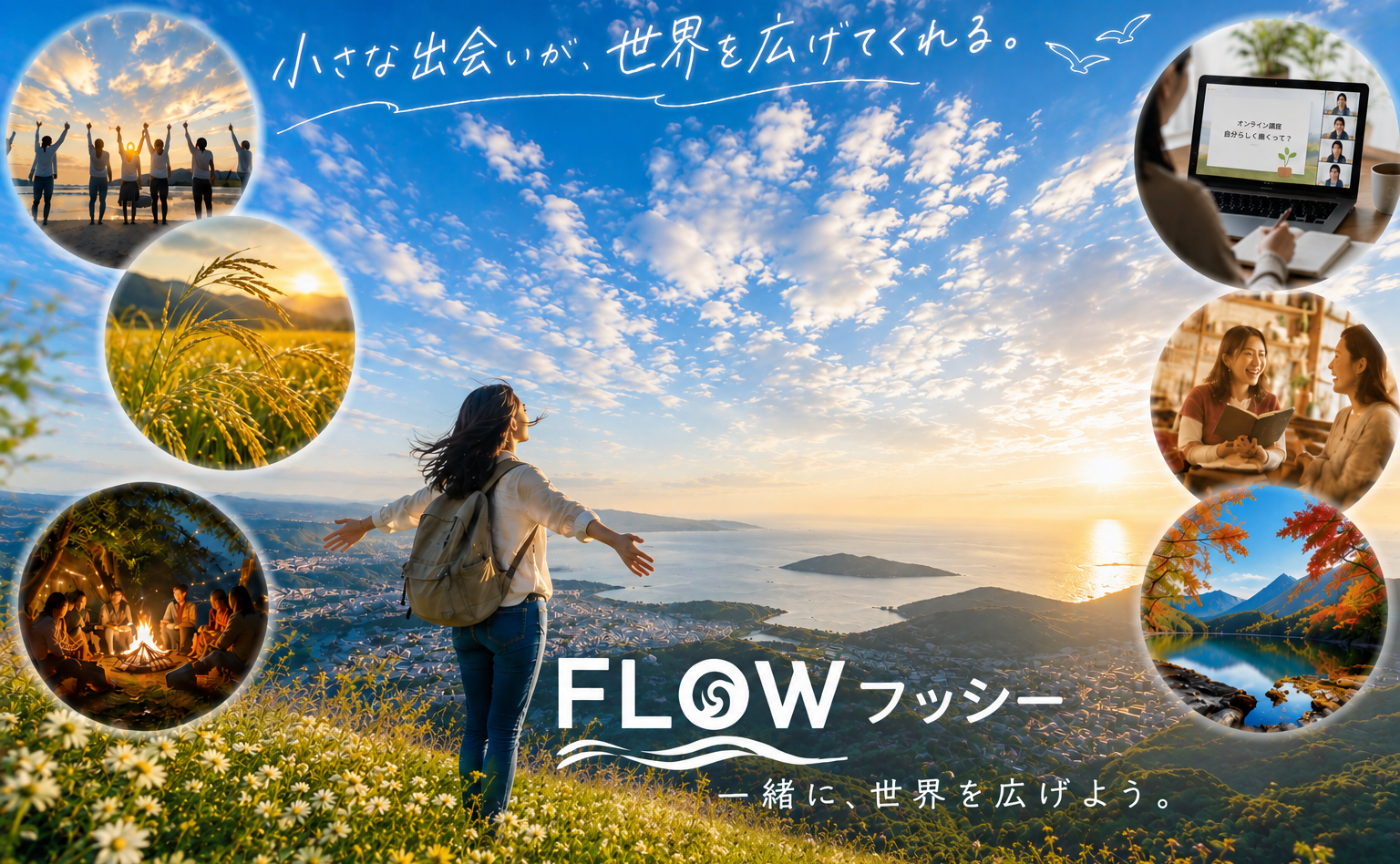 FLOWフッシーに入って、ちょっと世界が広がった話