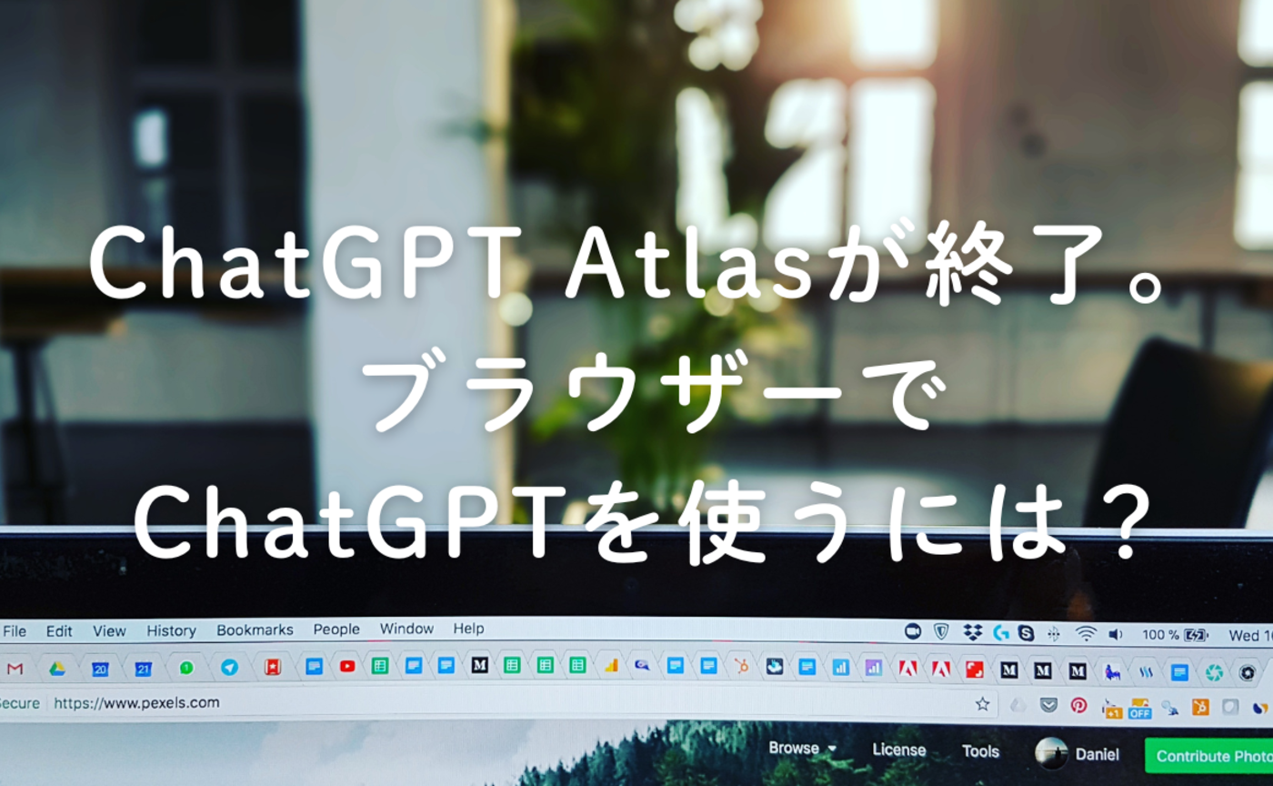 Vol.663　ChatGPT Atlasが終了。ブラウザーでChatGPTやClaudeを使うには？