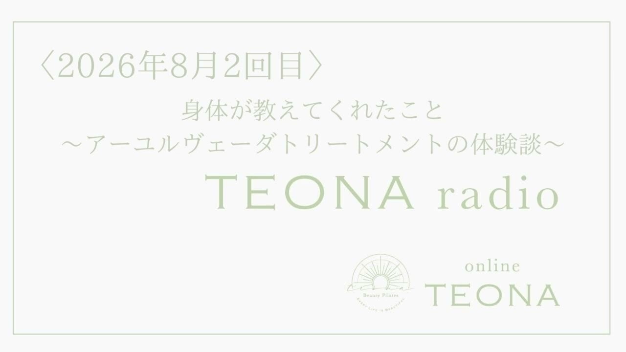 online TEONA radio 2026年8月2回目 身体が教えてくれたこと アーユルヴェーダトリートメント体験談