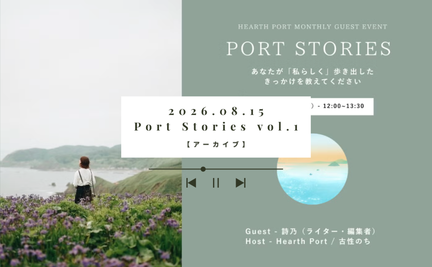 【イベントアーカイブ】Port Stories #1 - 私らしく歩き出したきっかけを教えてください  Guest：誌乃（ライター・編集者）