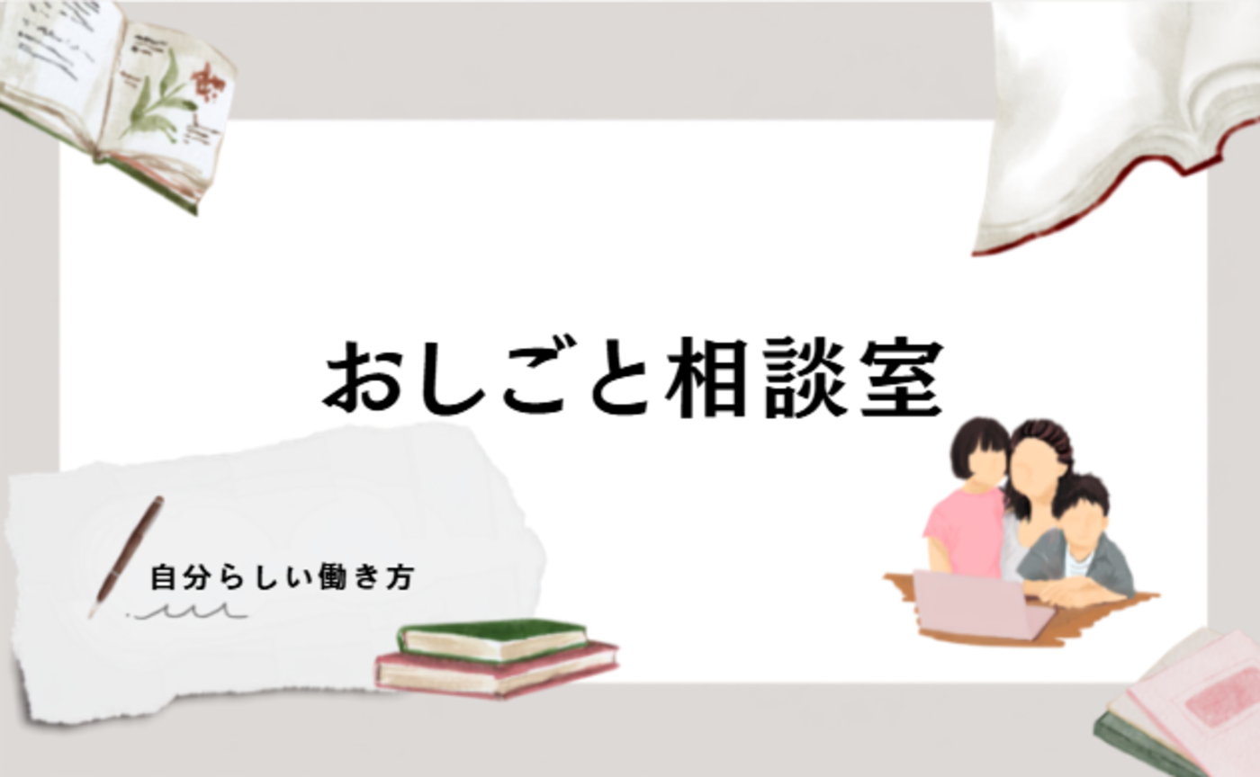 第7回　リエのおしごと相談室