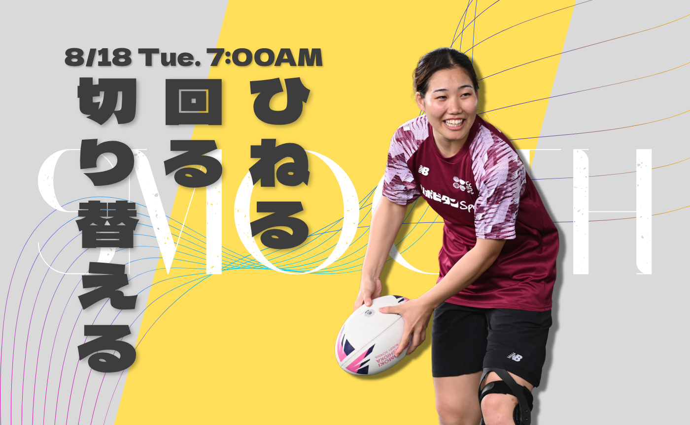 【アーカイブ】"朝活" 身体をスムーズに動かそう~ひねる・回る・切り替える~