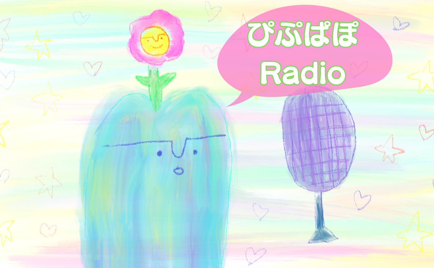 ぴぷぱぽRadio vol.50
