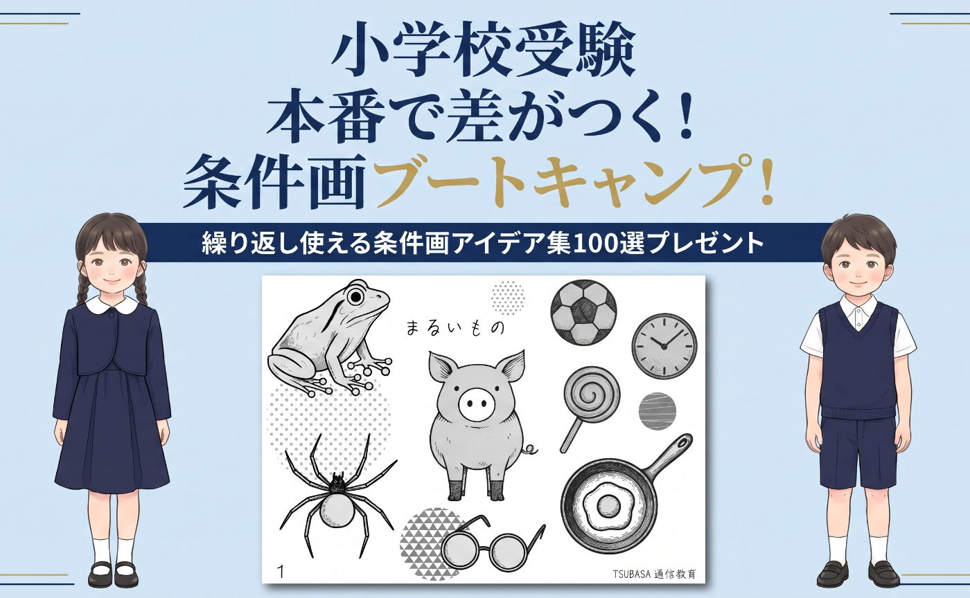 【子】受験本番で差がつく！条件画ブートキャンプ！ 繰り返し使える条件画アイデア集100選プレゼント
