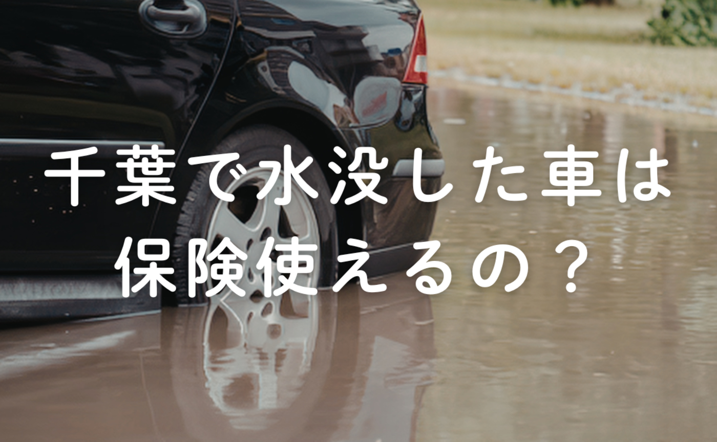 Vol.665　千葉で水没した車は、保険使えるの？