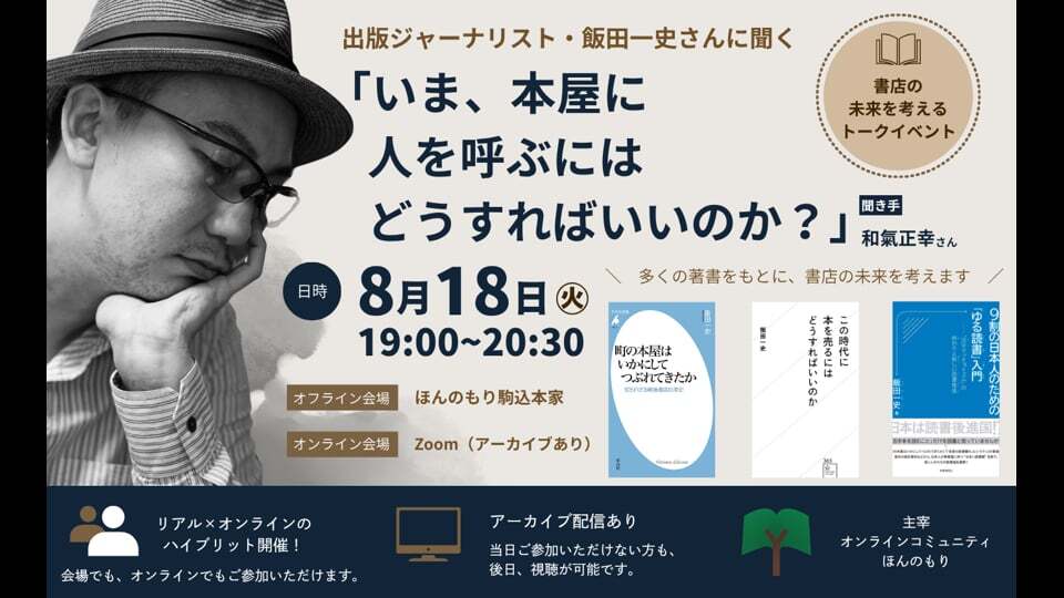 【アーカイブ動画】出版ジャーナリスト・飯田一史さんに聞く 「いま、本屋に人を呼ぶにはどうすればいいのか？」