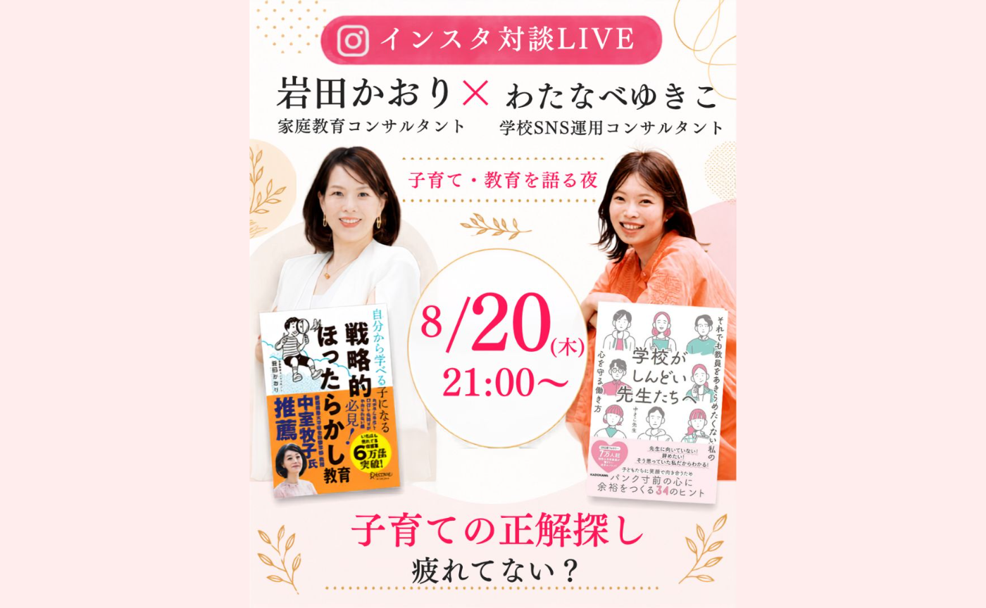 夏休みのインスタライブ対談