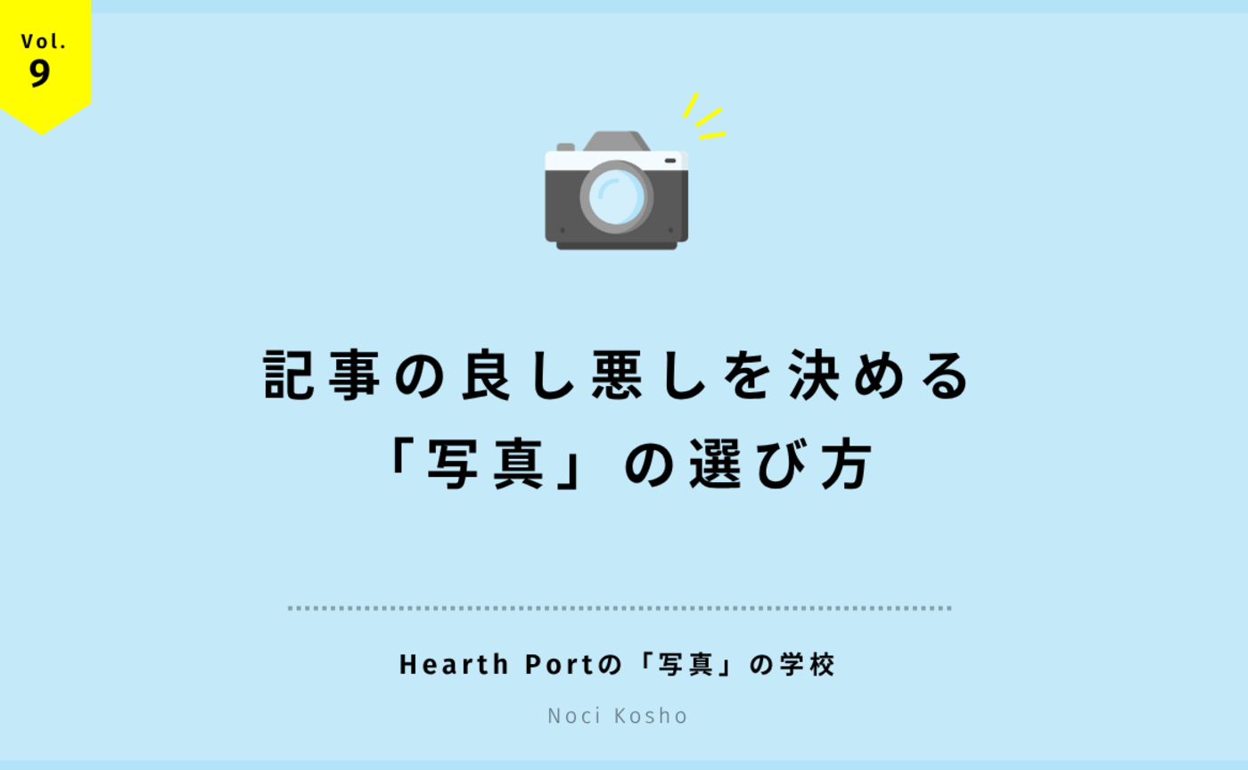 Vol.9 記事の良し悪しを決める「写真」の選び方