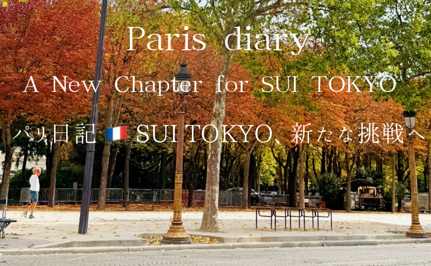 パリ日記 🇫🇷 SUI TOKYO、新たな挑戦へ✨ Paris Diary: A New Chapter for SUI TOKYO 