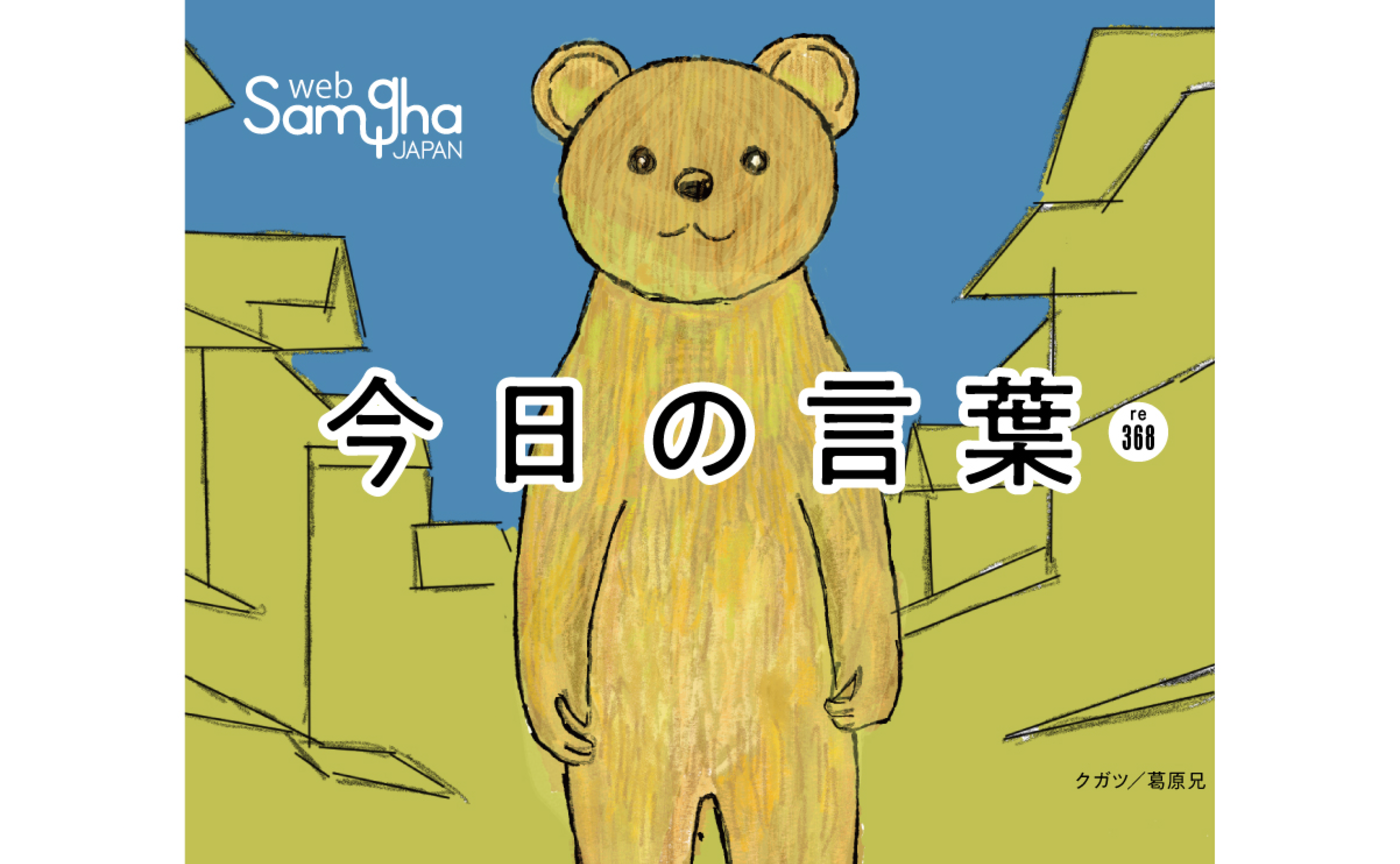 9月2日　今日の言葉　個人が独立した時代