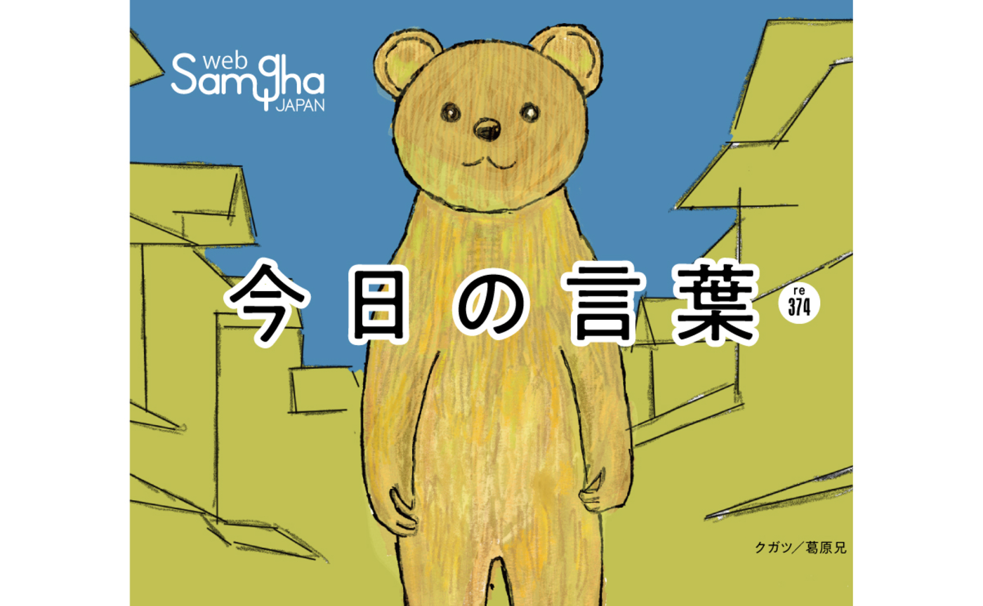 9月8日 今日の言葉 内なる隣人