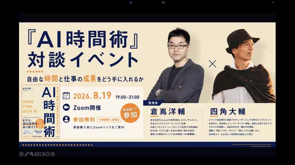 8/19開催　『AI時間術』倉嶌洋輔さん×大輔さんQ＆Aトーク会