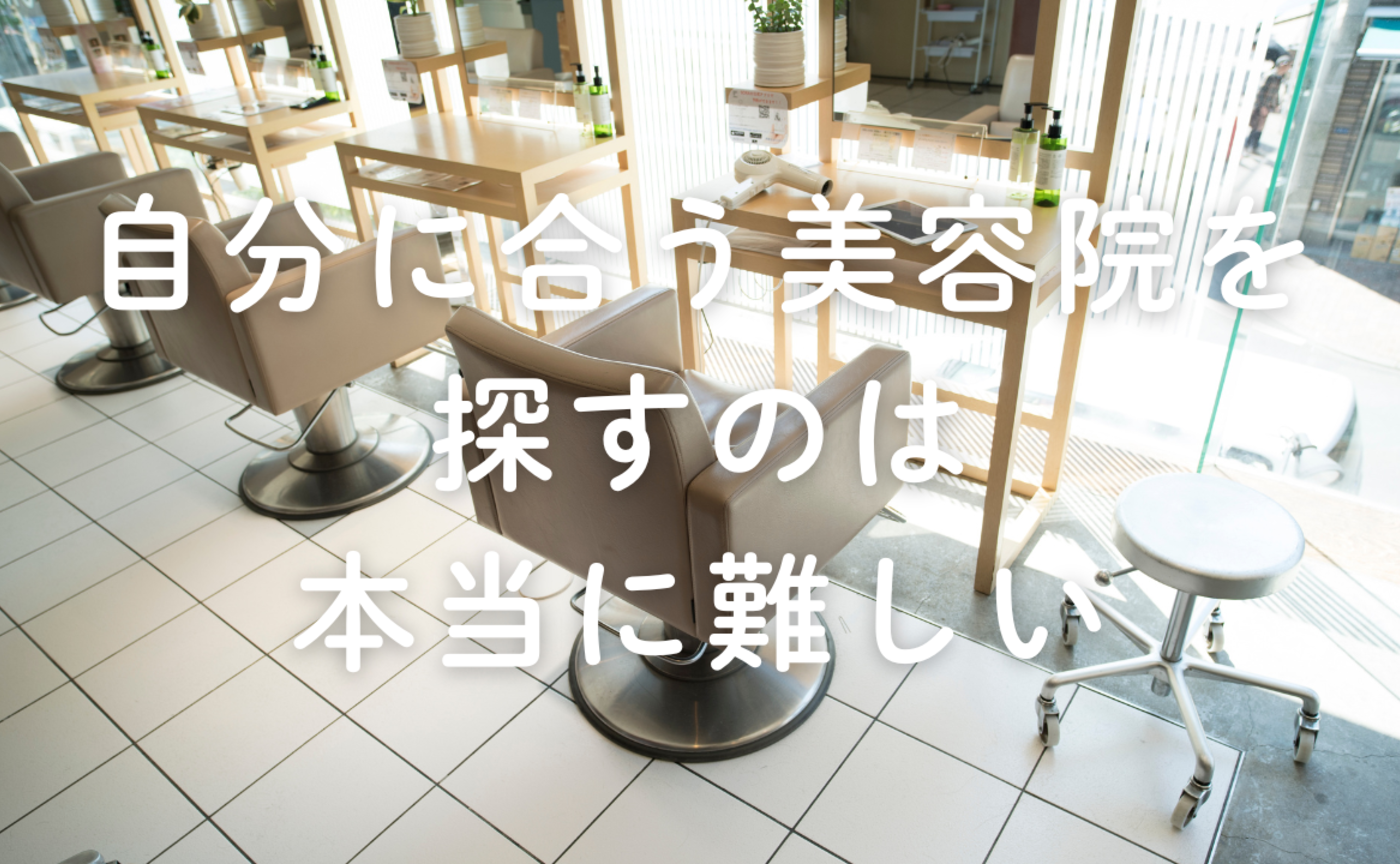 Vol.667　自分に合う美容院を探すのは本当に難しい