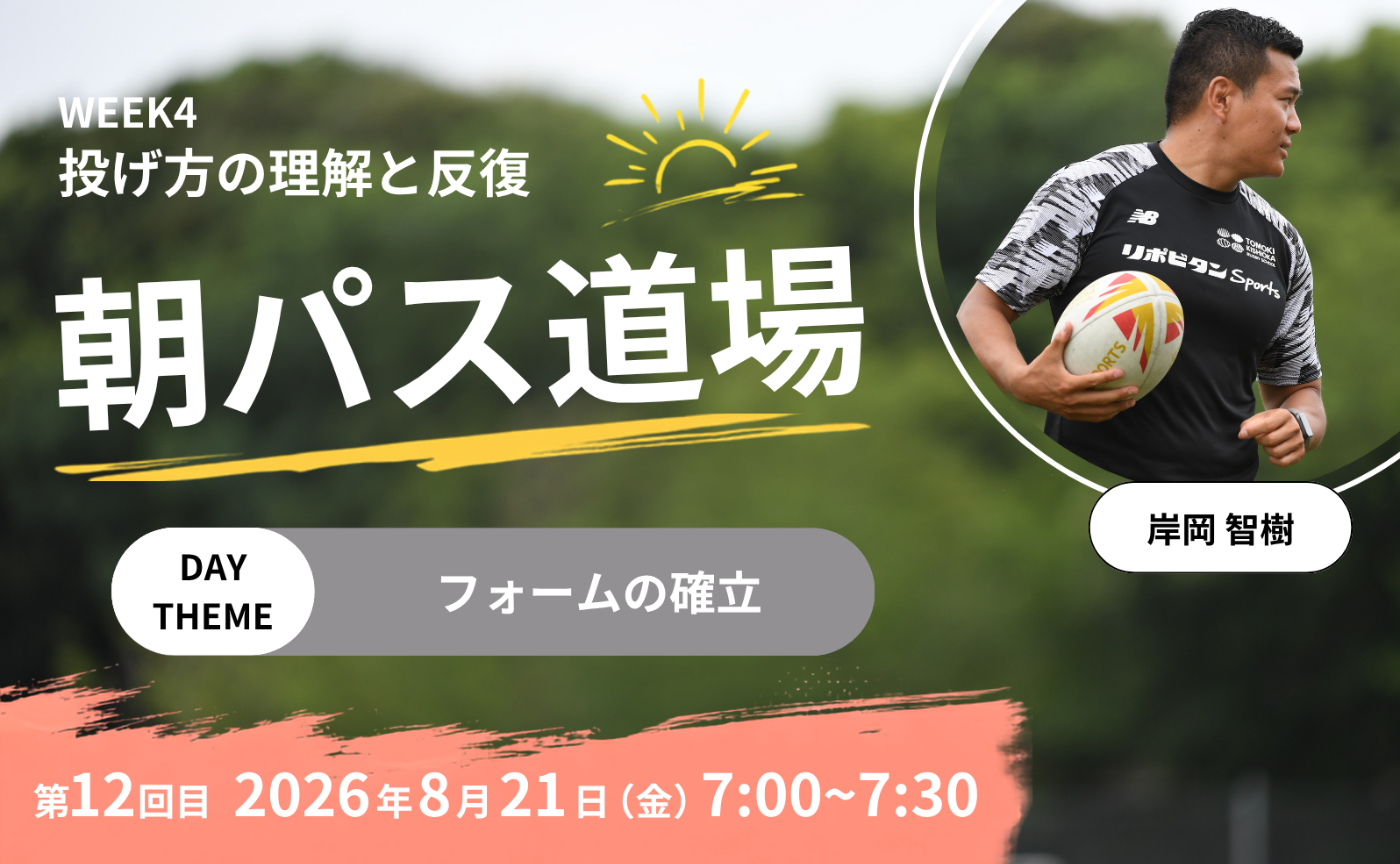 【アーカイブ】朝パス道場DAY12
