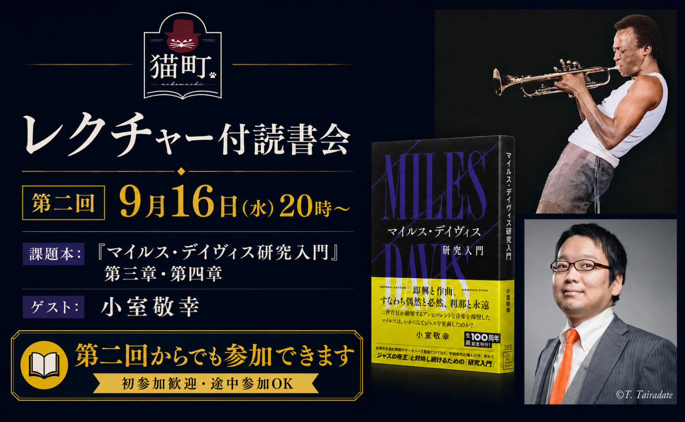 【全3回・著者レクチャー】マイルスからジャズを聴き始める｜小室敬幸さんと読む『マイルス・デイヴィス研究入門』第二回