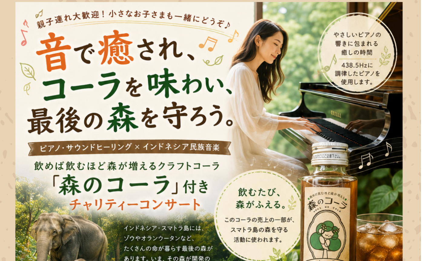【谷口はるかさん主催】音で癒され、森を味わい、最後のジャングルを守ろう!インドネシア・スマトラ島 最後の森を守るチャリティーコンサート