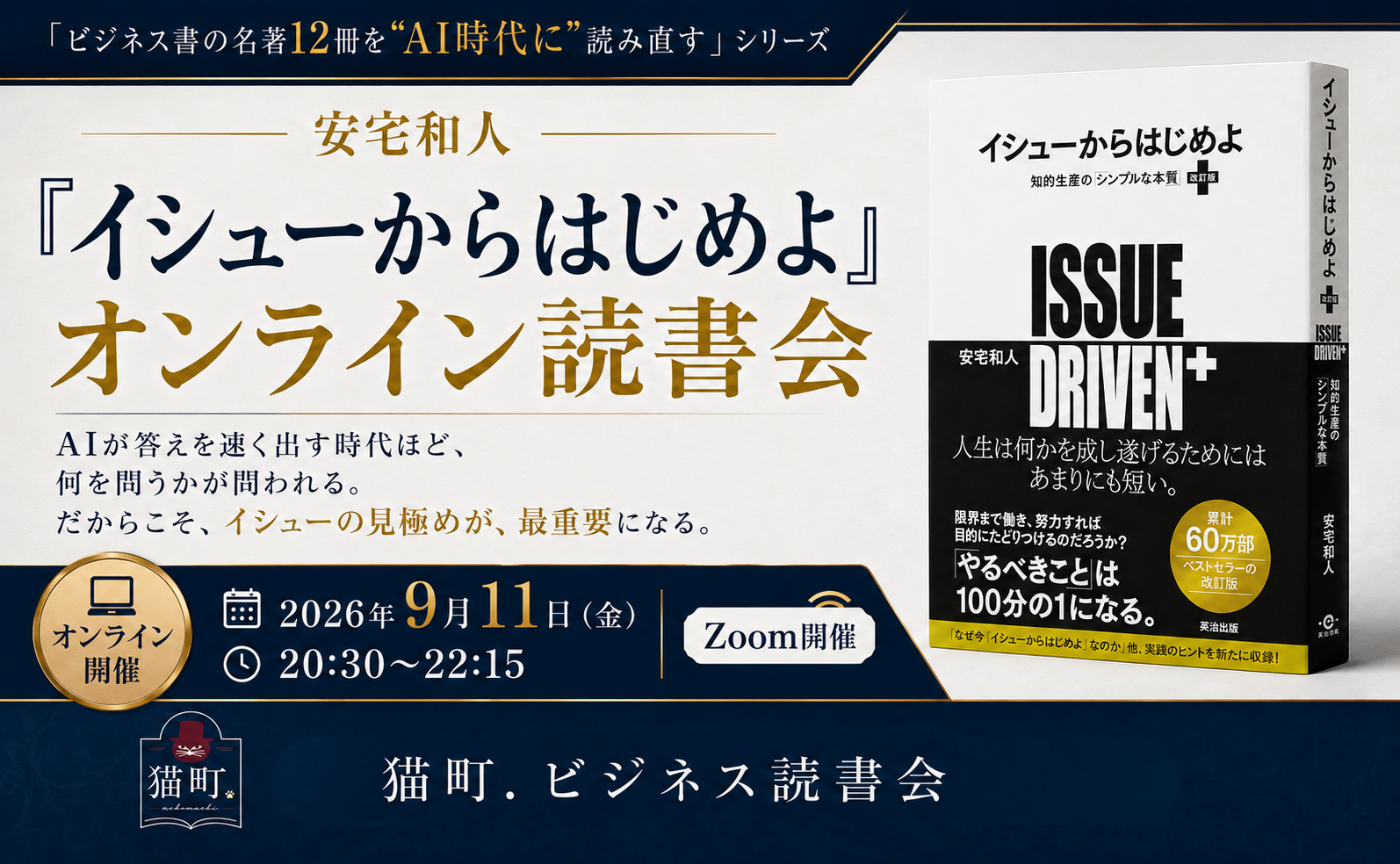 【オンライン】AI時代に問う力を鍛えるビジネス読書会〜第3回  安宅和人『イシューからはじめよ――知的生産の「シンプルな本質」』