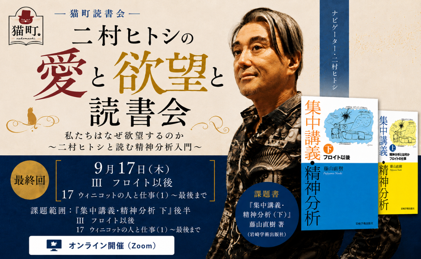 二村ヒトシと読む精神分析入門　最終回