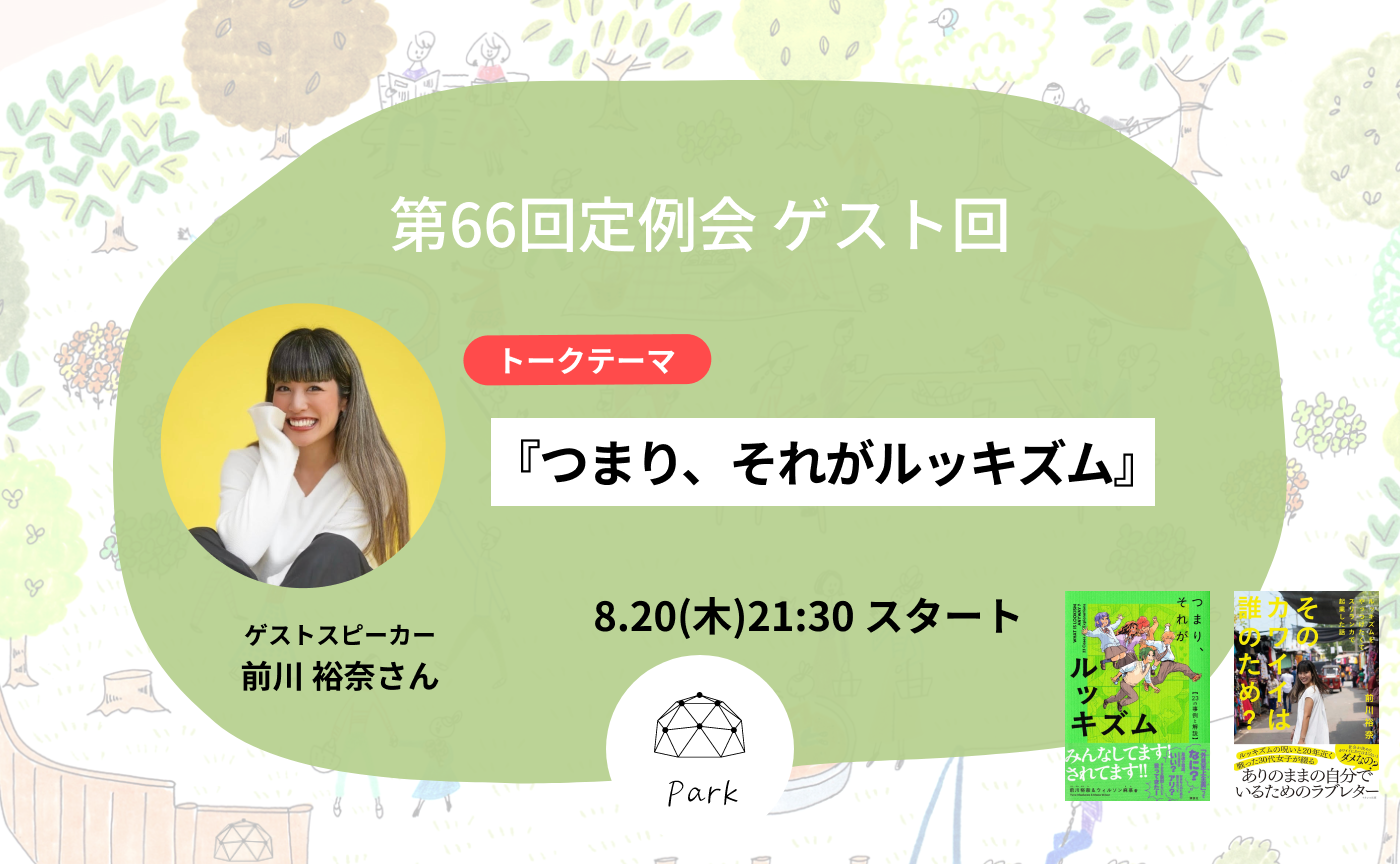 第66回定例会ゲスト回『つまり、それがルッキズム』