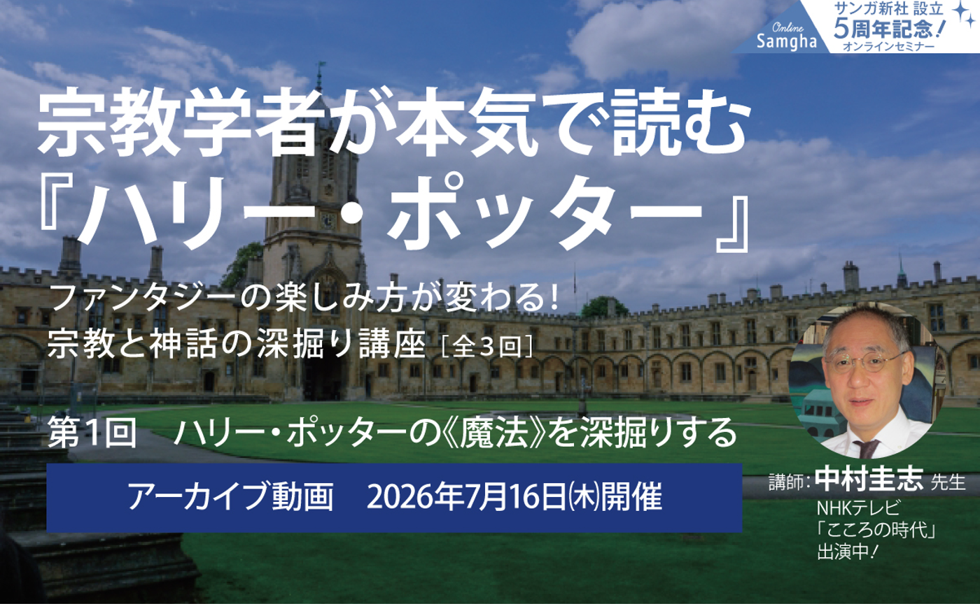 宗教学者が本気で読む『ハリー・ポッター』第１回　『ハリー・ポッター』の《魔法》を深掘りする　［講師］中村圭志