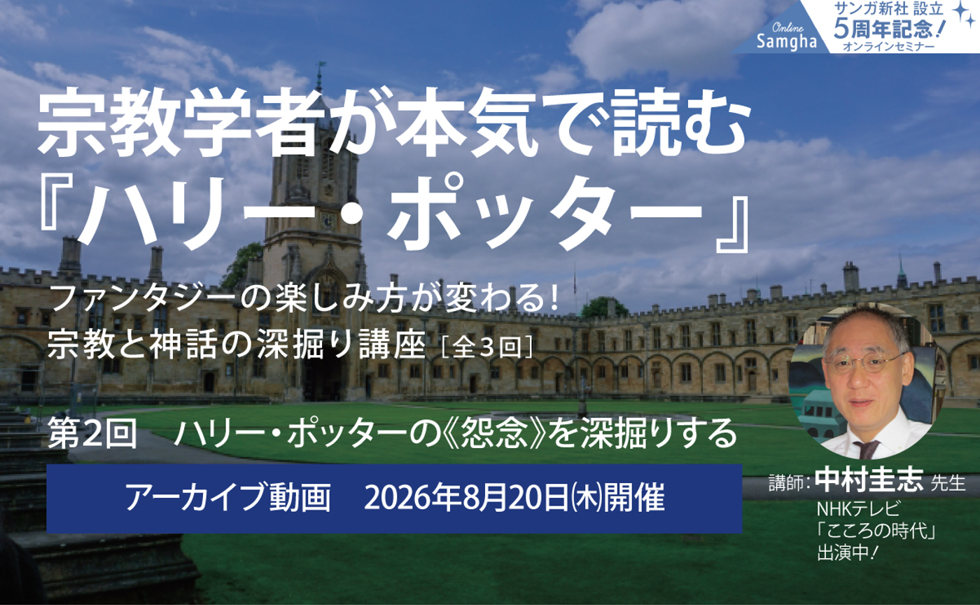 宗教学者が本気で読む『ハリー・ポッター』第２回　『ハリー・ポッター』の《怨念》を深掘りする　［講師］中村圭志