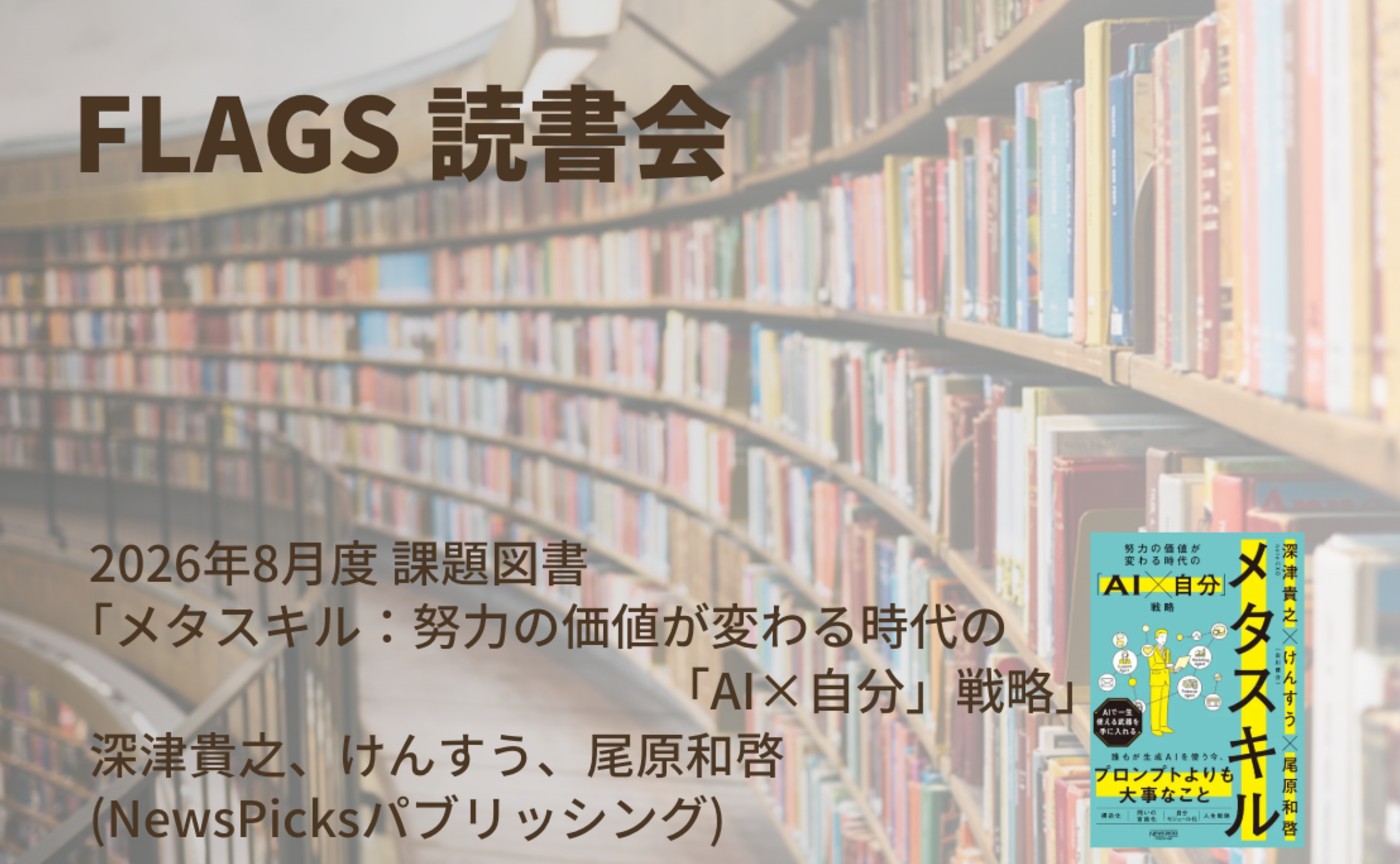 【アーカイブ】2026年8月度 FLAGS 読書会「メタスキル」