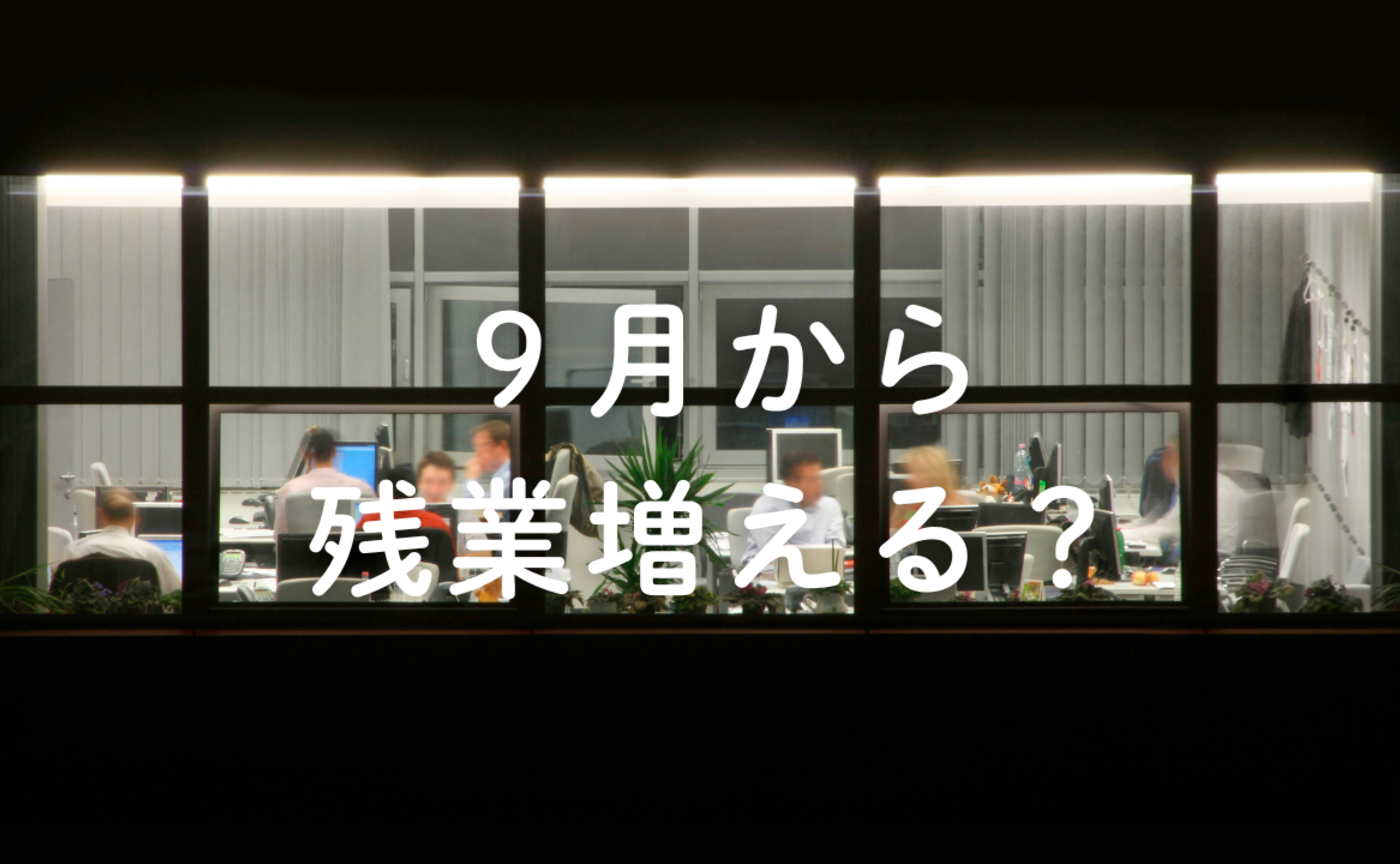 Vol.668　9月から残業増えるの？