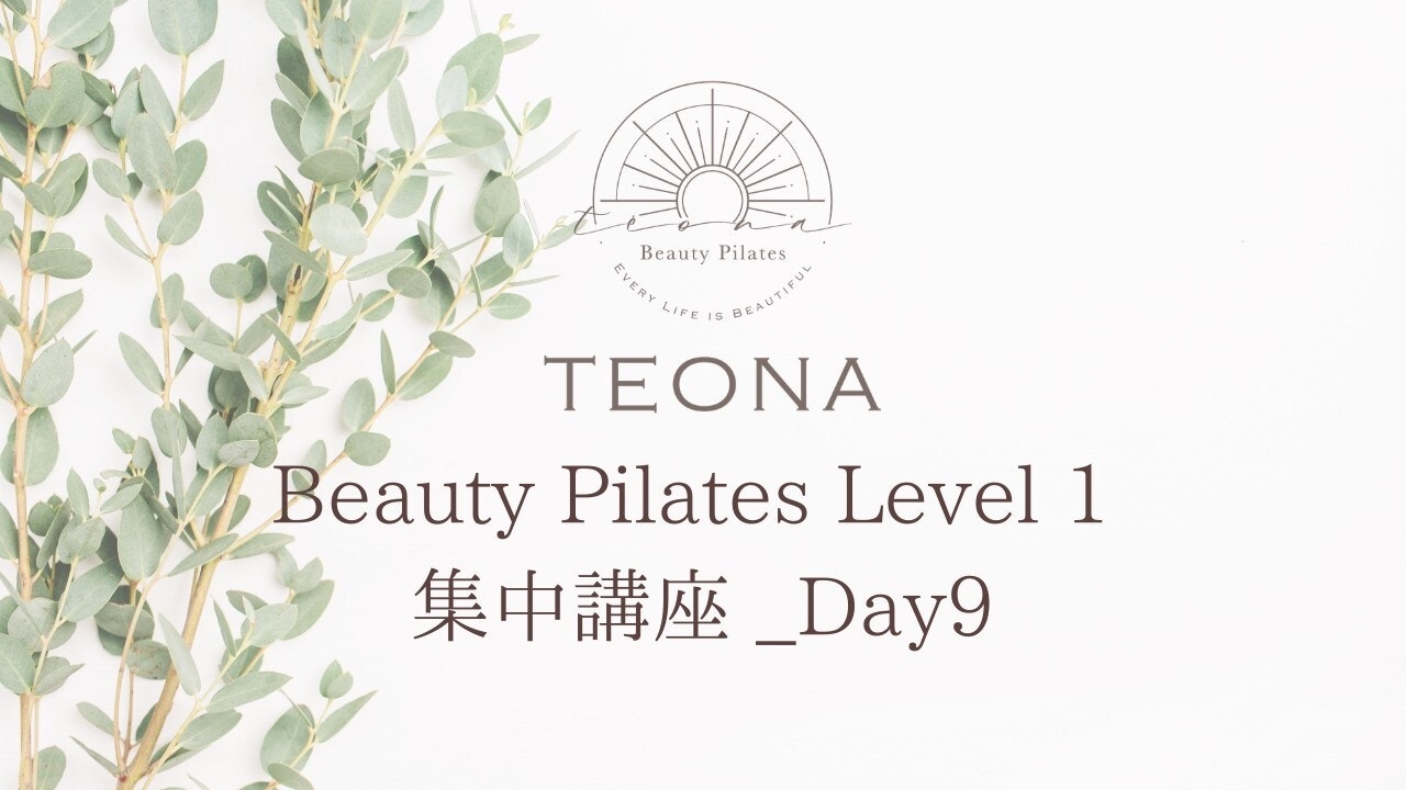 Beauty Pilates集中講座Day9