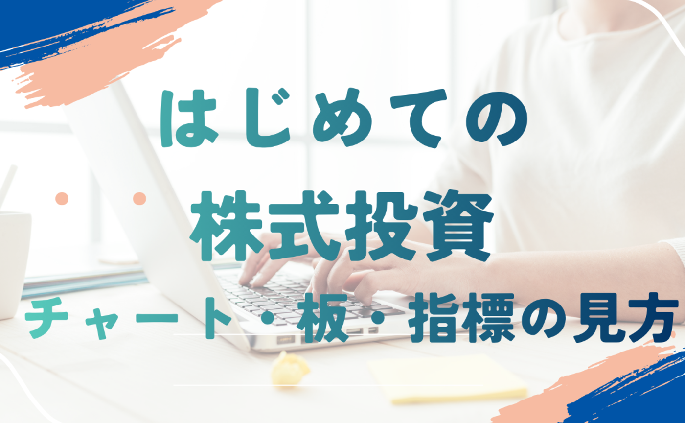 【動画アーカイブ】初めての株式投資〜チャート・板・投資指標の見方〜