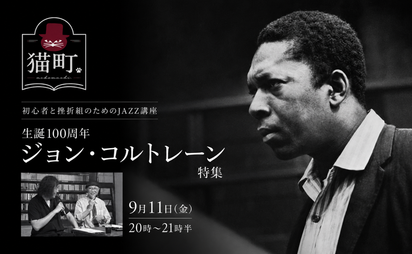 【名古屋】初心者と挫折組のためのJAZZ講座〜生誕100周年ジョン・コルトレーン特集！
