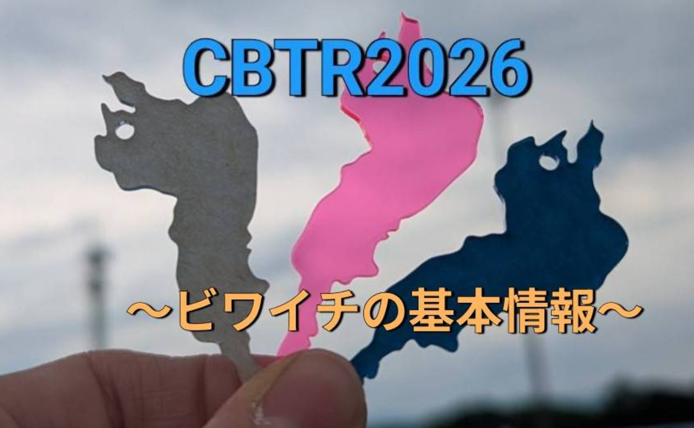 CBTR2026 〜ビワイチ基本情報〜