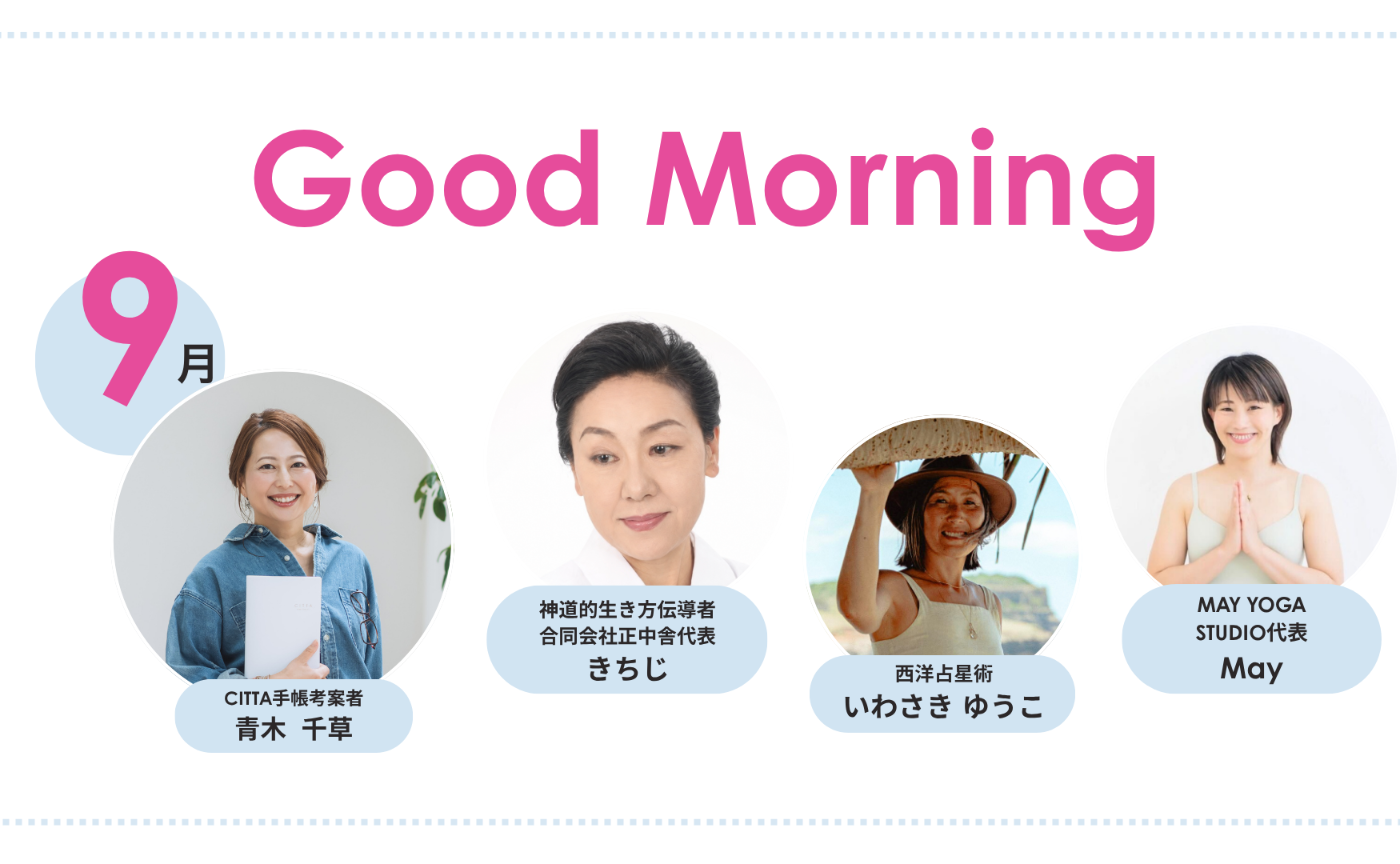 「Good　Morning」朝活【2026年9月期】