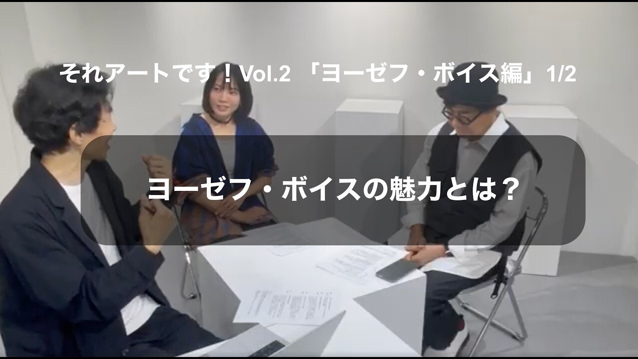 中谷日出のそれ、アートです！
Vol.2「ヨゼフ・ボイス編」1/2