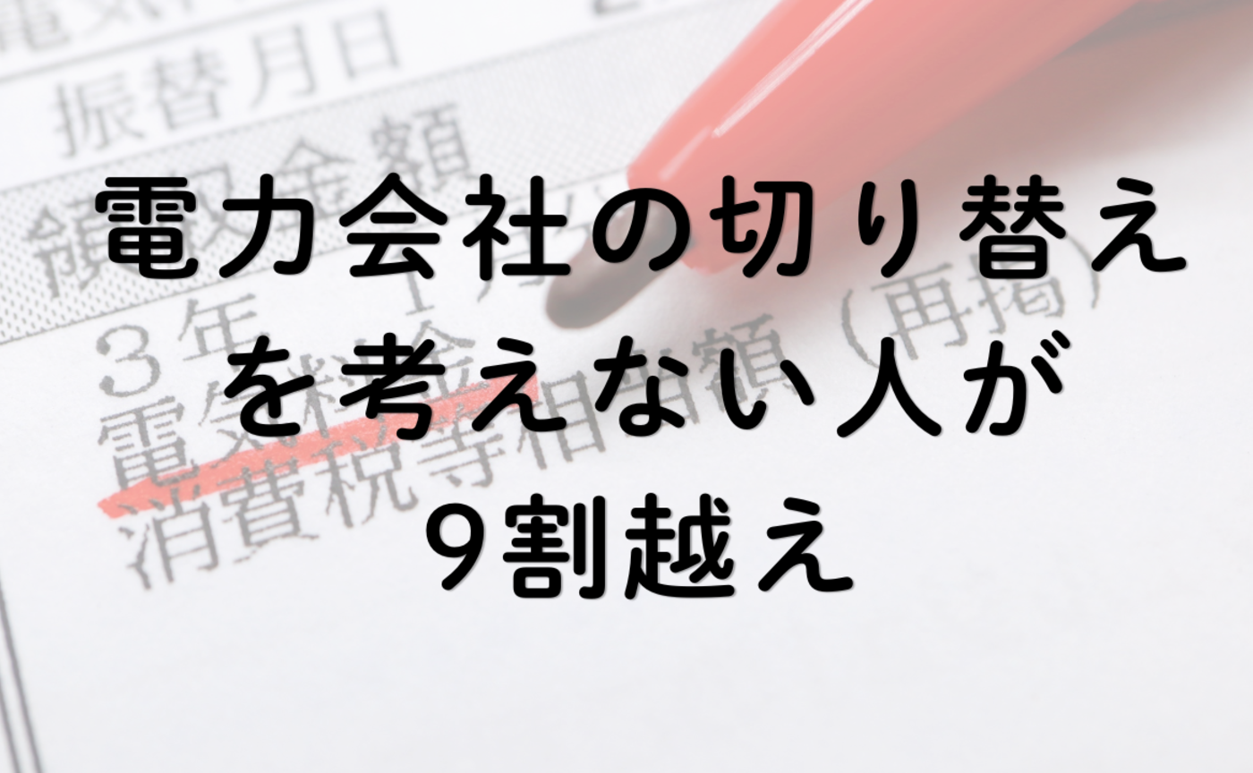 Vol.670　「電力会社の切り替えを考えない」のは、勿体ない